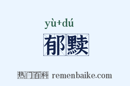 郁黩是什么意思的图片